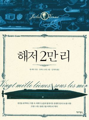 [국내도서] 해저 2만 리
