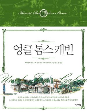 엉클 톰스 캐빈