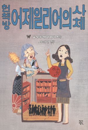 헌책방 어제일리어의 사체