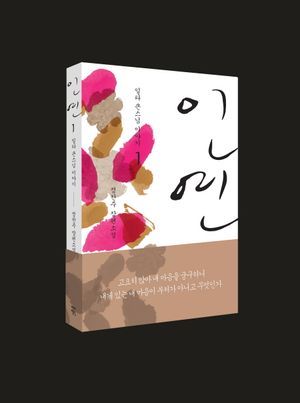 인연 1: 일타 큰스님 이야기