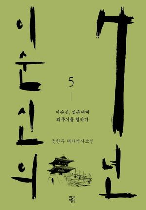 이순신의 7년. 5