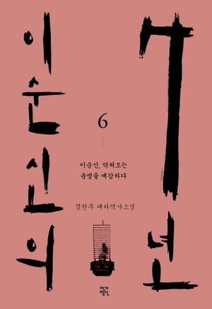 이순신의 7년. 6