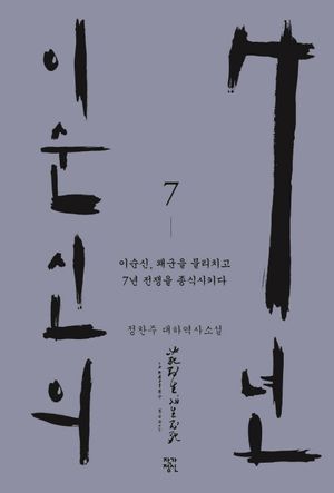 이순신의 7년. 7