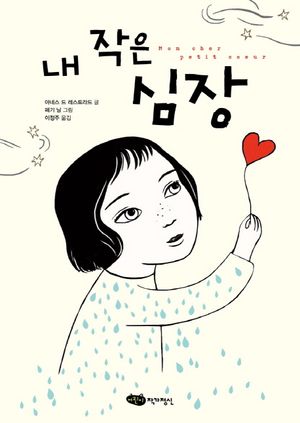 [eBook] 내 작은 심장