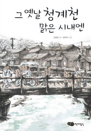 [eBook] 그 옛날 청계천 맑은 시내엔