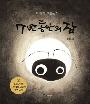7년 동안의 잠