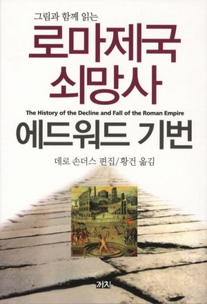 [국내도서] 로마제국 쇠망사