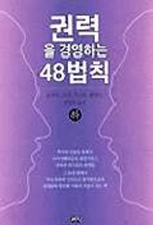 권력을 경영하는 48 법칙(하)