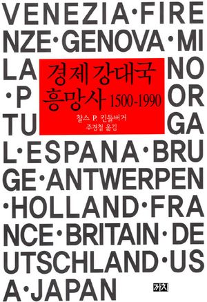 [국내도서] 경제 강대국 흥망사 1500-1990
