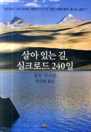 살아 있는 길 실크로드 240일