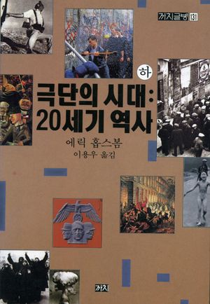 극단의 시대(하): 20세기 역사