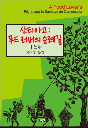 [국내도서] 산티아고