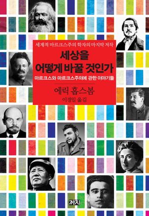 세상을 어떻게 바꿀 것인가