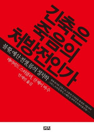 긴축은 죽음의 처방전인가