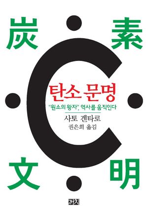[국내도서] 탄소 문명