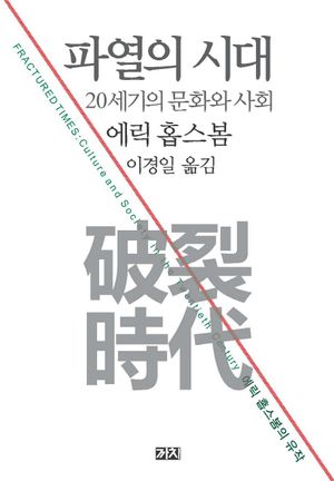 파열의 시대