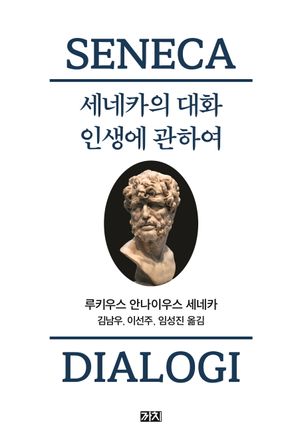 [국내도서] 세네카의 대화 인생에 관하여
