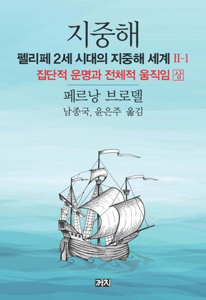지중해 : 펠리페 2세 시대의 지중해 세계 2-1
