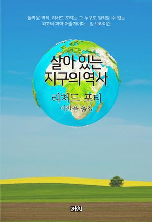 살아 있는 지구의 역사