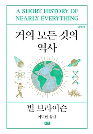 [국내도서] 거의 모든 것의 역사(개역판)