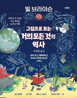 [국내도서] 그림으로 보는 거의 모든 것의 역사