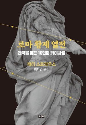 로마 황제 열전
