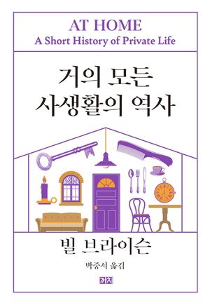 [국내도서] 거의 모든 사생활의 역사(리커버판)