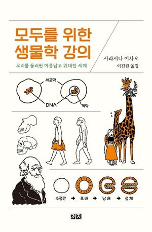 모두를 위한 생물학 강의