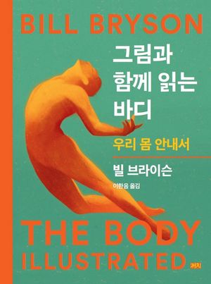 그림과 함께 읽는 바디