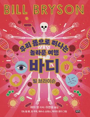 바디: 우리 몸으로 떠나는 놀라운 여행