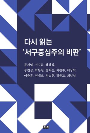 [국내도서] 다시 읽는 서구중심주의 비판