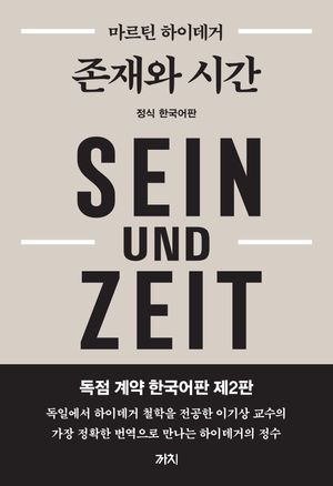 [국내도서] 존재와 시간
