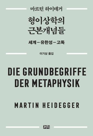 [국내도서] 형이상학의 근본개념들