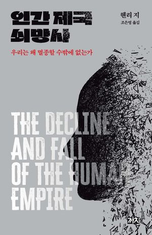 [국내도서] 인간 제국 쇠망사