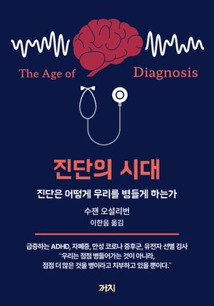진단의 시대