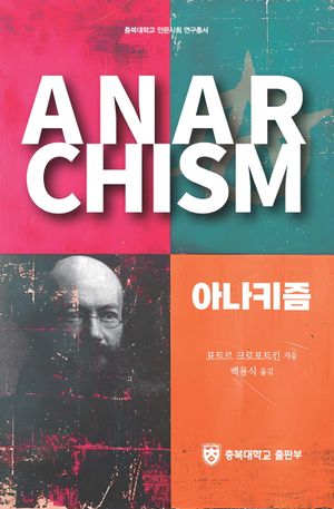 [국내도서] 아나키즘