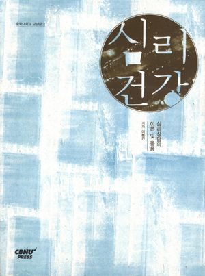 [국내도서] 심리건강