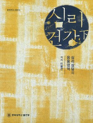 [국내도서] 심리건강(하)