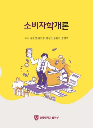 [국내도서] 소비자학개론