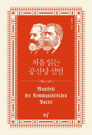 [국내도서] 처음 읽는 공산당 선언