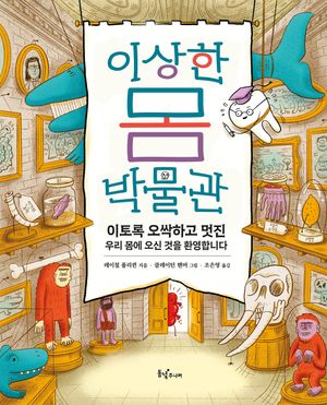 이상한 몸 박물관