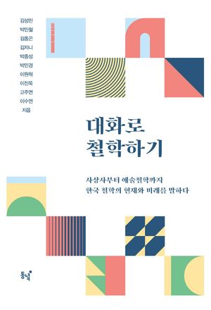 [국내도서] 대화로 철학하기