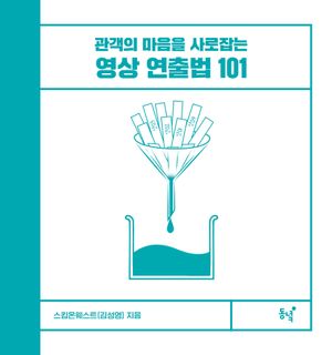 [국내도서] 관객의 마음을 사로잡는 영상 연출법 101