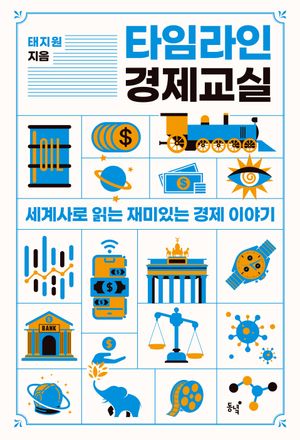 타임라인 경제교실