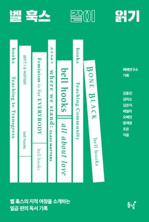 [국내도서] 벨 훅스 같이 읽기
