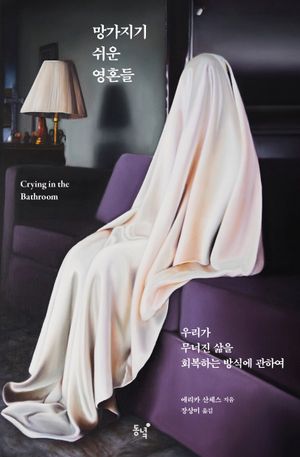 [국내도서] 망가지기 쉬운 영혼들