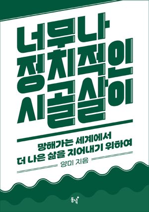 [국내도서] 너무나 정치적인 시골살이