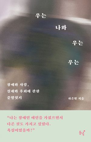 [국내도서] 우는 나와 우는 우는
