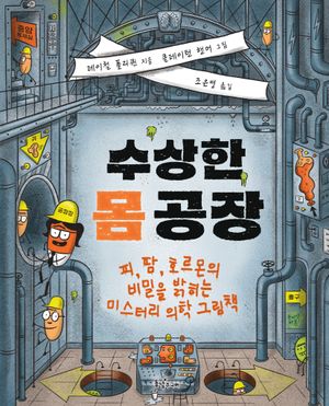 수상한 몸 공장