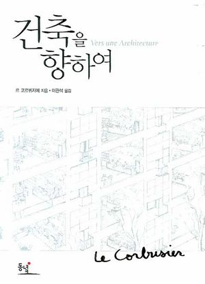 [국내도서] 건축을 향하여